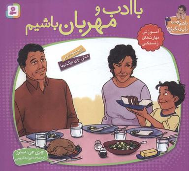 عکس با هم بودن را یاد بگیریم ۴ (با ادب و مهربان باشیم)، (گلاسه)
