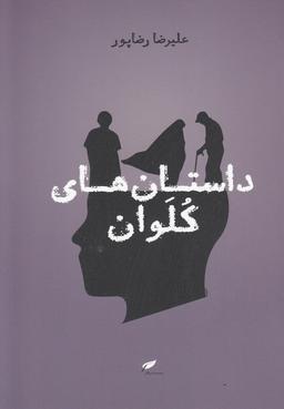 عکس داستان‌های کلوان