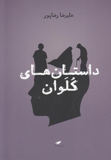 عکس داستان‌های کلوان