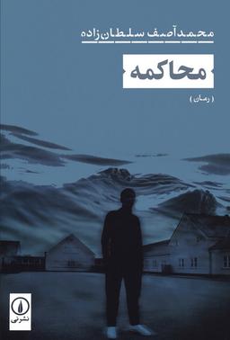 عکس محاکمه