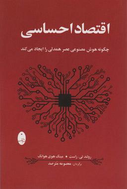 عکس اقتصاد احساسی (چگونه هوش مصنوعی عصر همدلی را ایجاد می‌کند)