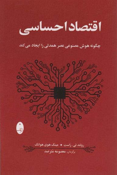 عکس اقتصاد احساسی (چگونه هوش مصنوعی عصر همدلی را ایجاد می‌کند)