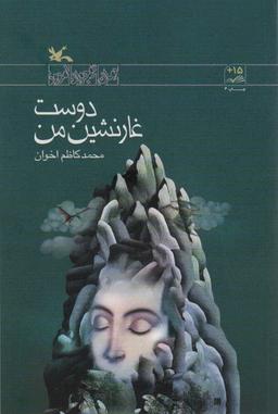 عکس دوست غار نشین من