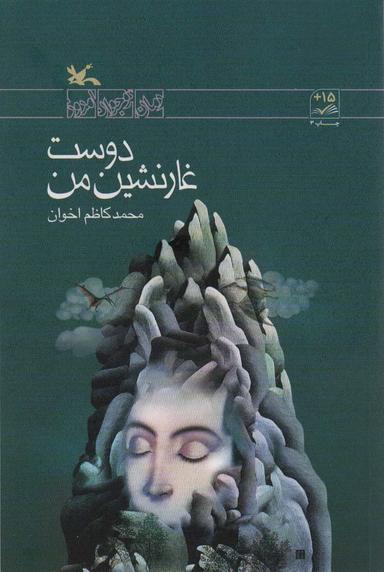 عکس دوست غار نشین من