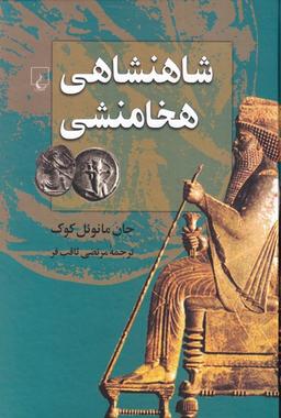 عکس شاهنشاهی هخامنشی