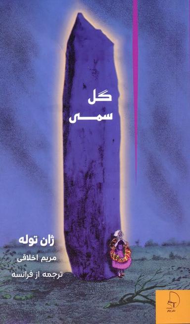عکس گل سمی