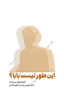 عکس این طور نیست بابا؟ (گفتارهای پدرانه امام موسی صدر با فرزندانش)