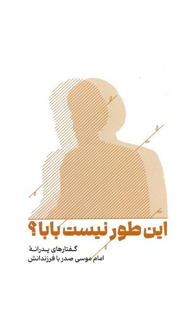 عکس این طور نیست بابا؟ (گفتارهای پدرانه امام موسی صدر با فرزندانش)