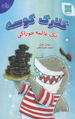 عکس کلارک کوسه (یک عالمه خوراکی)، (گلاسه)