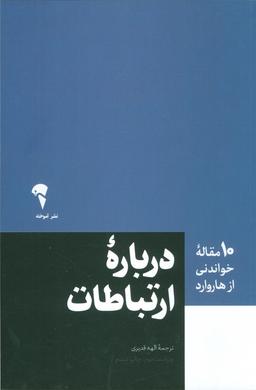 عکس درباره ارتباطات (۱۰ مقاله خواندنی از هاروارد)