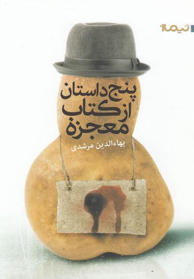 عکس پنج داستان از کتاب معجزه