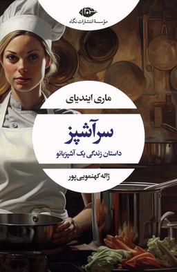 عکس سرآشپز (داستان زندگی یک آشپزبانو)