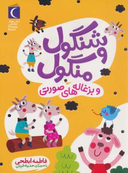 عکس شنگول و منگول و بزغاله‌های صورتی