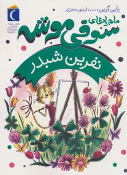 عکس ماجراهای سوفی موشه ۷ (نفرین شبدر)