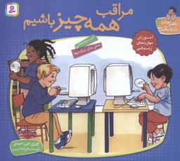 عکس با هم بودن را یاد بگیریم ۲ (مراقب همه چیز باشیم)، (گلاسه)