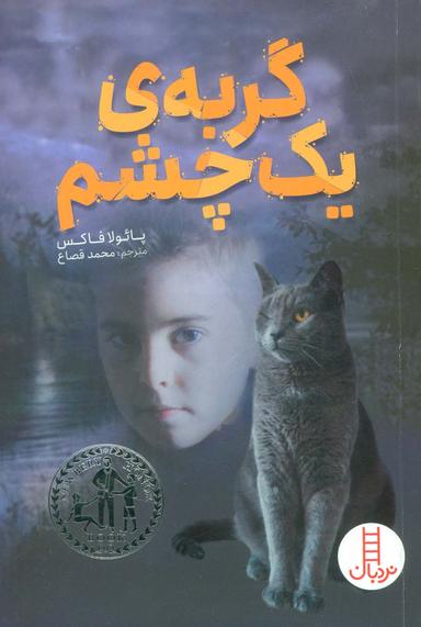 عکس گربهٔ یک چشم