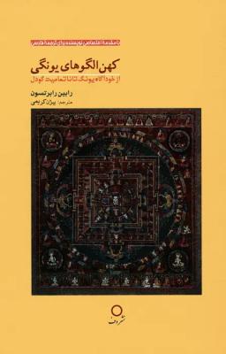 عکس کهن الگوهای یونگی (از خودآگاه یونگ تا ناتمامیت گودل)
