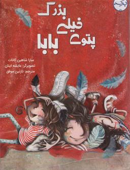 عکس پتوی خیلی بزرگ بابا (گلاسه)