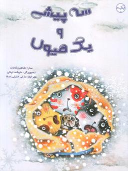 عکس سه پیشی و یک هیولا (گلاسه)