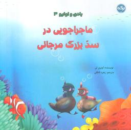 عکس بادی و اولیو ۳ (ماجراجویی در سد بزرگ مرجانی)، (گلاسه)