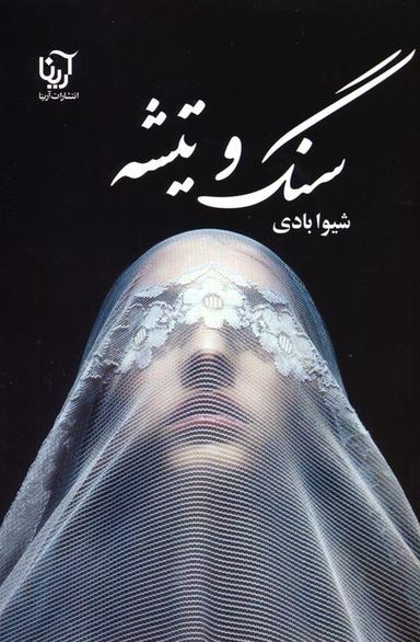 عکس سنگ و تیشه