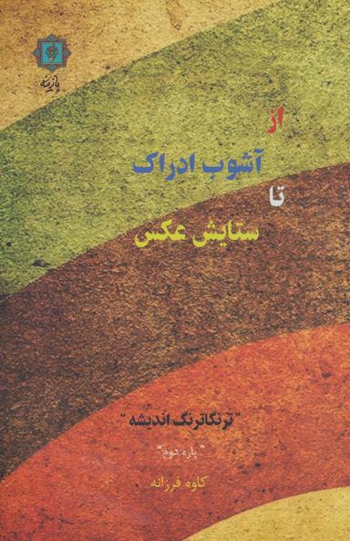 عکس از آشوب ادراک تا ستایش عکس (ترنگاترنگ اندیشه (پاره دوم) )