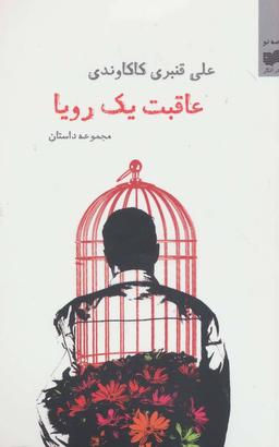 عکس عاقبت یک رویا