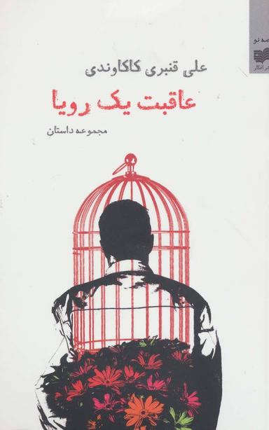 عکس عاقبت یک رویا