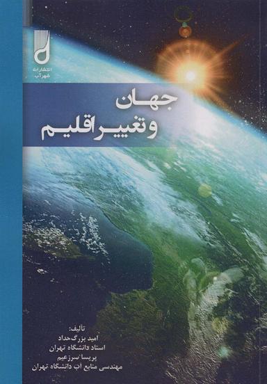 عکس جهان و تغییر اقلیم