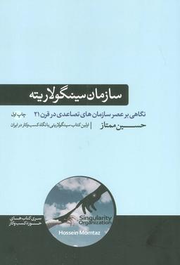 عکس سازمان سینگولاریته (نگاهی بر عصر سازمان‌های تصاعدی در قرن ۲۱)، (کتاب‌های حوزه کسب و کار)