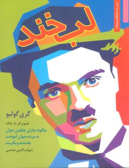عکس لبخند: چگونه چارلی چاپلین جوان به مردم جهان آموخت بخندند و بگریند (من و مشاهیر جهان ۱۷)