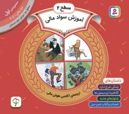 عکس مجموعه آموزش سواد مالی ۱ (سطح ۲: جلدهای ۱ تا ۴)