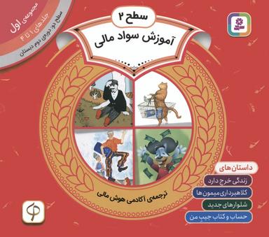 عکس مجموعه آموزش سواد مالی ۱ (سطح ۲: جلدهای ۱ تا ۴)