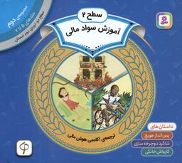 عکس مجموعه آموزش سواد مالی ۲ (سطح ۲: جلدهای ۵ تا ۷)