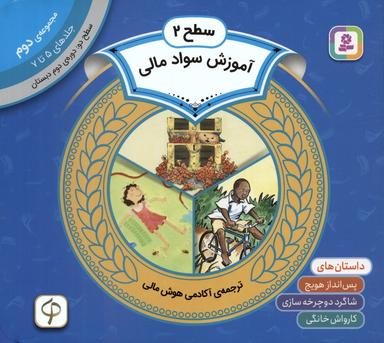 عکس مجموعه آموزش سواد مالی ۲ (سطح ۲: جلدهای ۵ تا ۷)