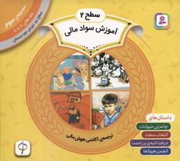 عکس مجموعه آموزش سواد مالی ۳ (سطح ۲: جلدهای ۸ تا ۱۱)