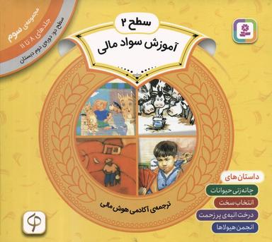 عکس مجموعه آموزش سواد مالی ۳ (سطح ۲: جلدهای ۸ تا ۱۱)