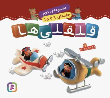 عکس قلقلی‌ها (مجموعه دوم)، (جلدهای ۹ تا ۱۵)، (گلاسه)