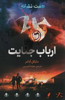 عکس ارباب جنایت (هفت نشانه ۵)