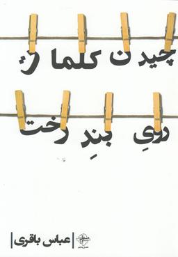 عکس چیدن کلمات روی بند درخت