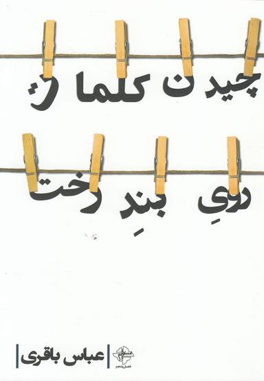 عکس چیدن کلمات روی بند درخت