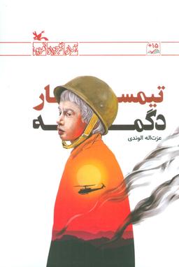 عکس تیمسار دگمه