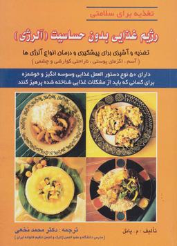 عکس رژیم غذایی بدون حساسیت (آلرژی)، (تغذیه برای سلامتی)