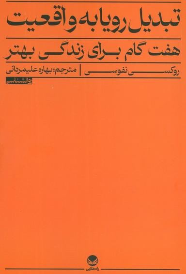 عکس تبدیل رویا به واقعیت (هفت گام برای زندگی بهتر)