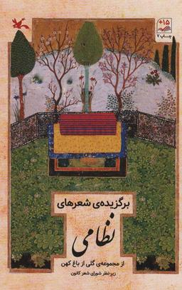 عکس برگزیده شعرهای نظامی (از مجموعه گلی از باغ کهن)