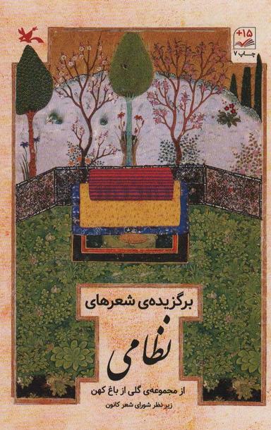 عکس برگزیده شعرهای نظامی (از مجموعه گلی از باغ کهن)