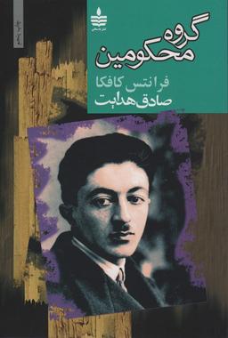 عکس گروه محکومین