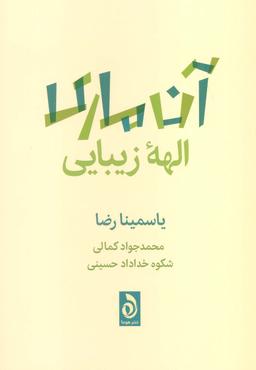 عکس آن ماری الهه زیبایی