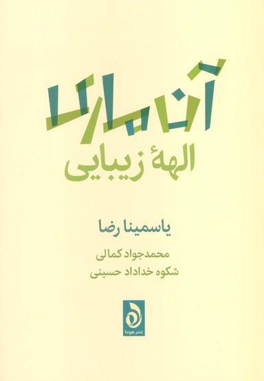 عکس آن ماری الهه زیبایی