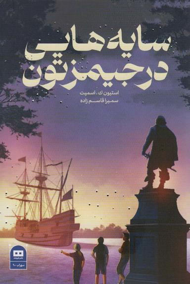 عکس سایه‌هایی در جیمزتون